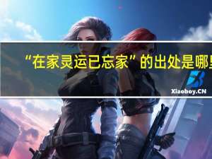 “在家灵运已忘家”的出处是哪里