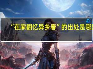 “在家翻忆异乡春”的出处是哪里