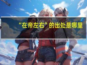 “在帝左右”的出处是哪里