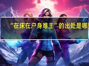 “在床在户身难主”的出处是哪里
