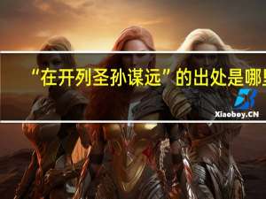 “在开列圣孙谋远”的出处是哪里