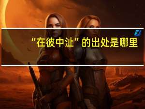 “在彼中沚”的出处是哪里