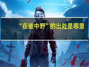 “在彼中野”的出处是哪里