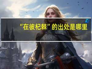 “在彼杞棘”的出处是哪里