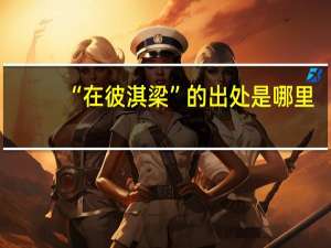 “在彼淇梁”的出处是哪里