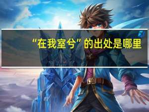 “在我室兮”的出处是哪里