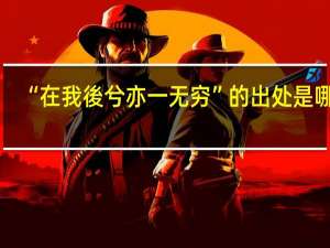 “在我後兮亦一无穷”的出处是哪里