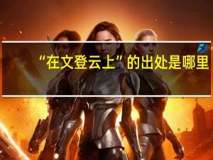 “在文登云上”的出处是哪里