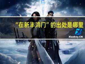 “在新丰鸿门”的出处是哪里