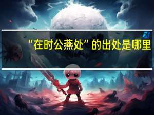 “在时公燕处”的出处是哪里