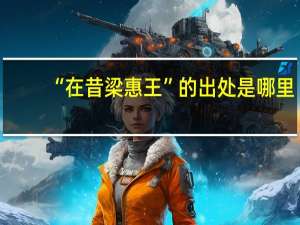 “在昔梁惠王”的出处是哪里