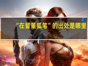 “在晋董狐笔”的出处是哪里