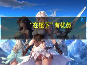 “在楼下”有优势？社区新零售迷路