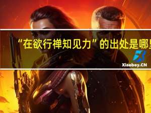 “在欲行禅知见力”的出处是哪里