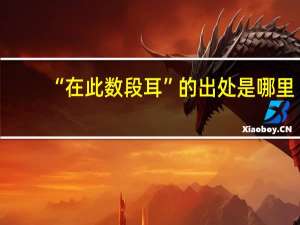 “在此数段耳”的出处是哪里