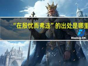 “在殷忧而弗违”的出处是哪里