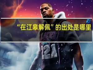 “在江皋解佩”的出处是哪里