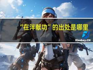 “在泮献功”的出处是哪里