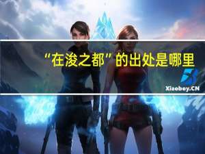“在浚之都”的出处是哪里