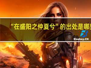 “在盛阳之仲夏兮”的出处是哪里