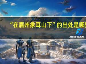 “在眉州象耳山下”的出处是哪里