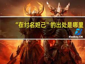 “在纣名妲己”的出处是哪里