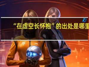 “在虚空长怀抱”的出处是哪里