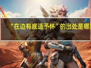 “在边有底适予怀”的出处是哪里