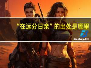 “在远分日亲”的出处是哪里