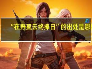 “在野孤云终捧日”的出处是哪里