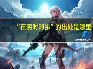 “在阴时则惨”的出处是哪里