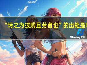 “圬之为技贱且劳者也”的出处是哪里