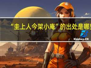 “圭上人今架小庵”的出处是哪里