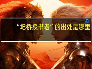 “圯桥授书老”的出处是哪里