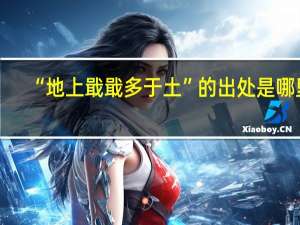 “地上戢戢多于土”的出处是哪里