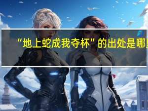 “地上蛇成我夺杯”的出处是哪里