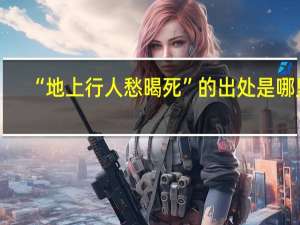 “地上行人愁暍死”的出处是哪里