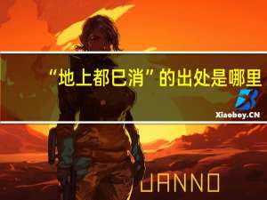 “地上都巳消”的出处是哪里