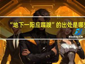 “地下一阳应蹀躞”的出处是哪里