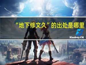 “地下修文久”的出处是哪里