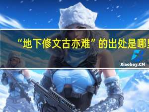 “地下修文古亦难”的出处是哪里