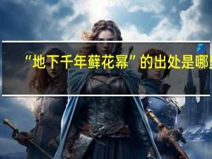 “地下千年藓花幂”的出处是哪里