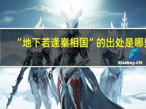 “地下若逢秦相国”的出处是哪里