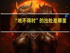 “地不得时”的出处是哪里