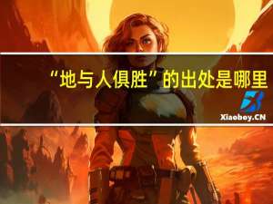 “地与人俱胜”的出处是哪里