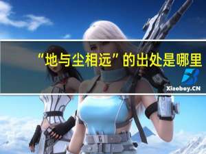 “地与尘相远”的出处是哪里