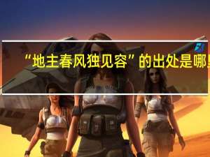 “地主春风独见容”的出处是哪里