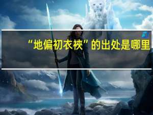 “地偏初衣裌”的出处是哪里