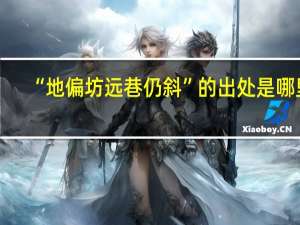 “地偏坊远巷仍斜”的出处是哪里