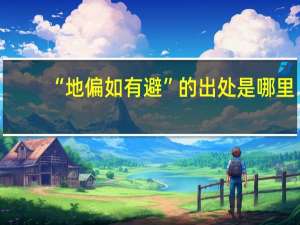 “地偏如有避”的出处是哪里